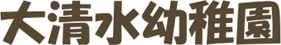 大清水幼稚園